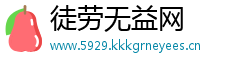 徒劳无益网
